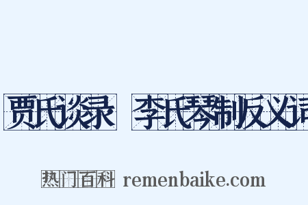 贾氏谈录·李氏琴制反义词是什么意思的图片
